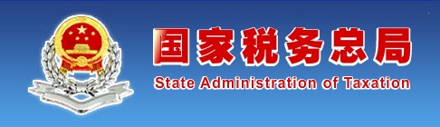 国家税务总局